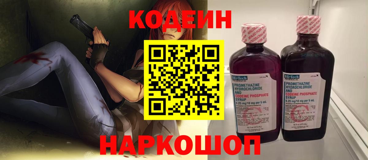 Codein напиток Lean (лин)  Вход с VPN  Рузаевка 